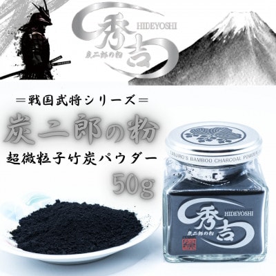 炭二郎の粉「秀吉」