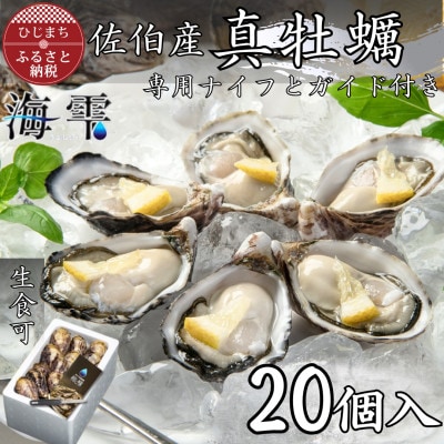ひとくち 真牡蠣 　海雫　(20個入り)【配送不可地域：離島・沖縄県】