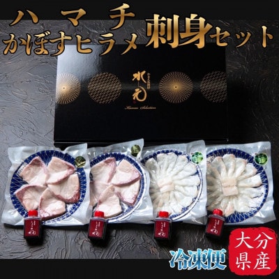 ハマチ・かぼすヒラメ刺身セット【配送不可地域：離島】