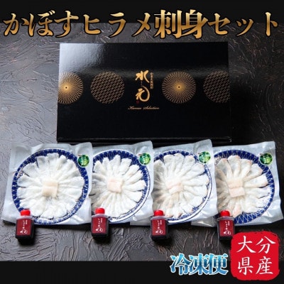 かぼすヒラメ刺身セット【配送不可地域：離島】