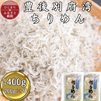 【豊後別府湾】ちりめん 200g×2P(合計400g)【配送不可地域：離島】