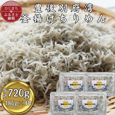 【豊後別府湾】釜揚げちりめん 180g×4P(合計720g)【配送不可地域：離島】