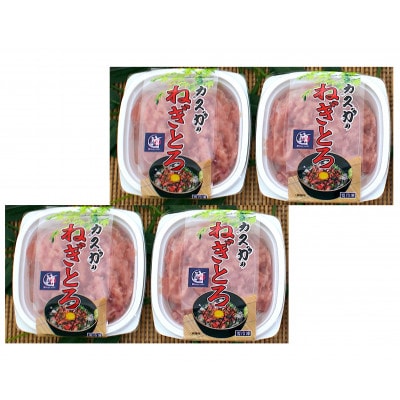 カスガ水産の「ネギトロ80g」×4パック(日出町)【配送不可地域：離島】