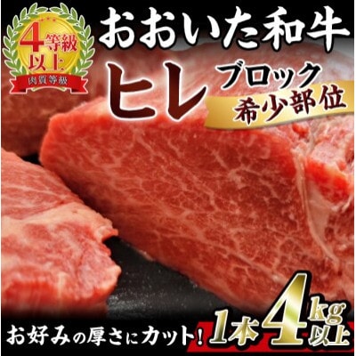 おおいた和牛 ヒレ塊 1本 (約4kg)【配送不可地域：離島】