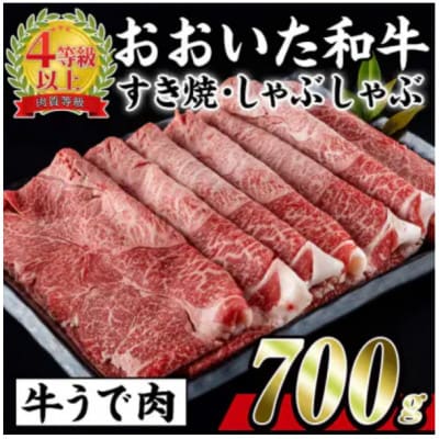 おおいた和牛すき焼きしゃぶしゃぶ用(700g・ウデ肉)【配送不可地域：離島】