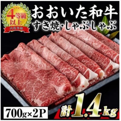 おおいた和牛すき焼きしゃぶしゃぶ用　計1.4kg(700g×2パック・ウデ肉)【配送不可地域：離島】