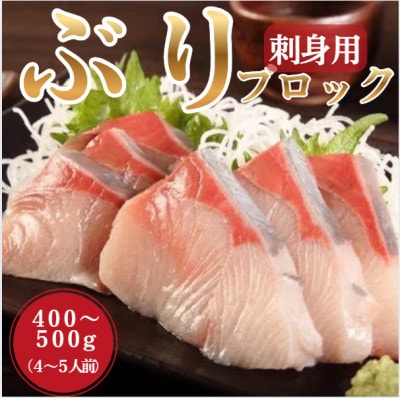 ブリ 刺身用ブロック (約400-500g・4-5人前)(日出町)【配送不可地域：離島・北海道・沖縄県・東北・関東・信越、北陸・東海・中国・四国】