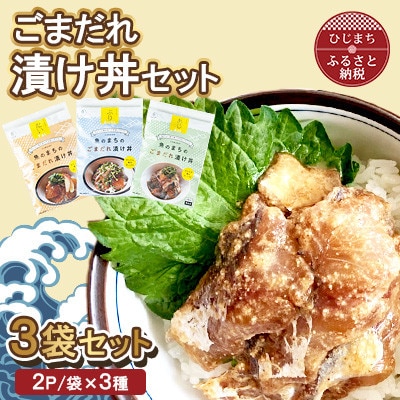 ごまだれ 漬け丼 セット (3袋・1袋2P×3袋)【配送不可地域：離島】