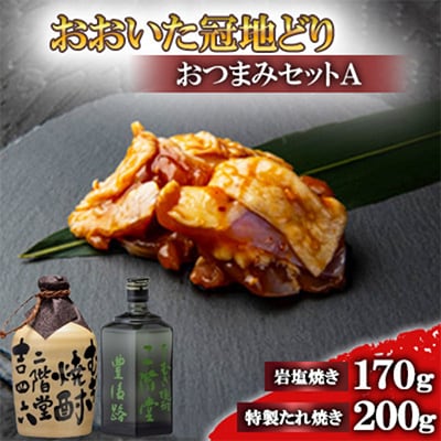 おおいた冠地どりのおつまみAセット＆二階堂吉四六つぼと豊後路(720ml)【複数個口で配送】【配送不可地域：離島】