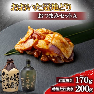 おおいた冠地どりのおつまみAセット＆二階堂吉四六つぼとやつがい(720ml)【複数個口で配送】【配送不可地域：離島】