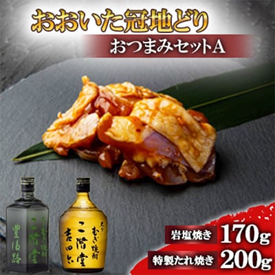 おおいた冠地どりのおつまみAセット＆二階堂豊後路と吉四六瓶(720ml)【複数個口で配送】【配送不可地域：離島】