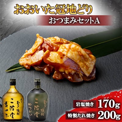 おおいた冠地どりのおつまみAセット＆二階堂吉四六瓶とやつがい(720ml)【複数個口で配送】【配送不可地域：離島】
