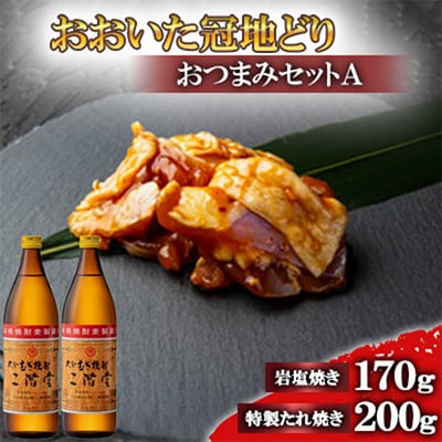 おおいた冠地どりのおつまみAセット＆二階堂20度(900ml)2本【複数個口で配送】【配送不可地域：離島】