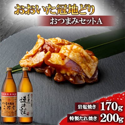 おおいた冠地どりのおつまみAセット＆二階堂と速津媛25度(900ml)【複数個口で配送】【配送不可地域：離島】