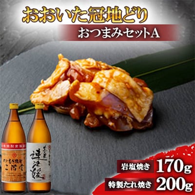 おおいた冠地どりのおつまみAセット＆二階堂と速津媛20度(900ml)【複数個口で配送】【配送不可地域：離島】