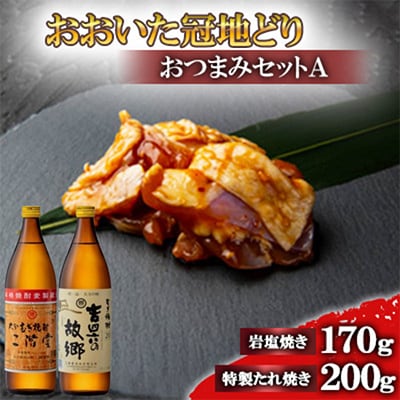 おおいた冠地どりのおつまみAセット＆二階堂と吉四六の故郷20度(900ml)【複数個口で配送】【配送不可地域：離島】
