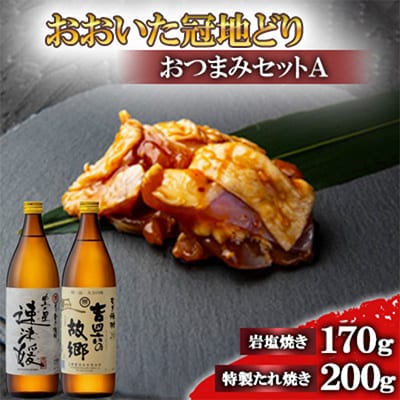 おおいた冠地どりのおつまみAセット＆速津媛と吉四六の故郷20度(900ml)【複数個口で配送】【配送不可地域：離島】