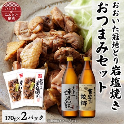 おおいた冠地どりの岩塩焼き2パック＆速津媛と吉四六の故郷20度(900ml)セット【複数個口で配送】【配送不可地域：離島】