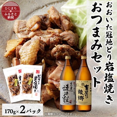 おおいた冠地どりの岩塩焼き2パック＆速津媛と吉四六の故郷25度(900ml)セット【複数個口で配送】【配送不可地域：離島】