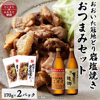 おおいた冠地どりの岩塩焼き2パック＆二階堂と吉四六の故郷25度(900ml)セット【複数個口で配送】【配送不可地域：離島】