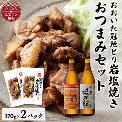 おおいた冠地どりの岩塩焼き2パック＆二階堂と速津媛20度(900ml)2本セット【複数個口で配送】【配送不可地域：離島】