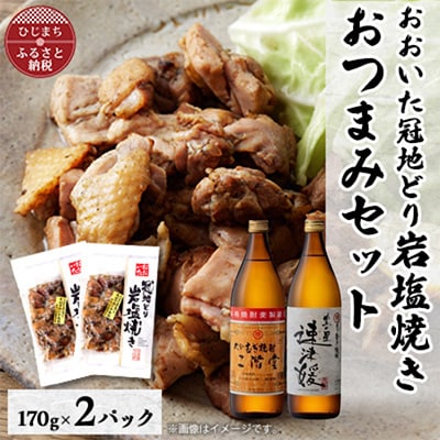 おおいた冠地どりの岩塩焼き2パック＆二階堂と速津媛25度(900ml)2本セット【複数個口で配送】【配送不可地域：離島】