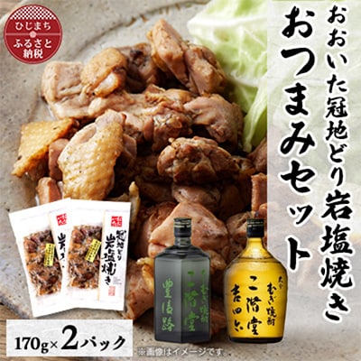 おおいた冠地どりの岩塩焼き2パック＆二階堂豊後路と吉四六瓶(720ml)セット【複数個口で配送】【配送不可地域：離島】