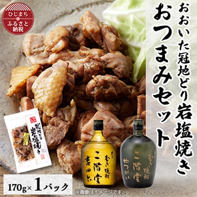 おおいた冠地どりの岩塩焼き1パック＆二階堂吉四六瓶とやつがい(720ml)セット【複数個口で配送】【配送不可地域：離島】