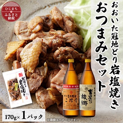 おおいた冠地どりの岩塩焼き1パック＆二階堂と吉四六の故郷20度(900ml)セット【複数個口で配送】【配送不可地域：離島】