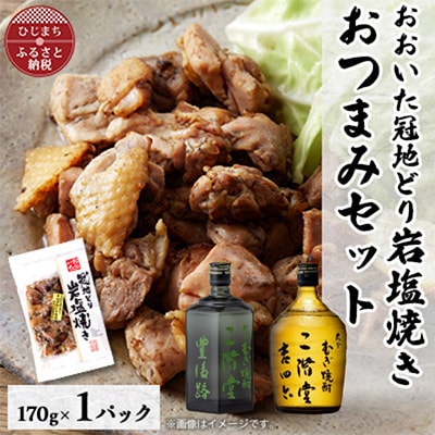 おおいた冠地どりの岩塩焼き1パック＆二階堂豊後路と吉四六瓶(720ml)セット【複数個口で配送】【配送不可地域：離島】