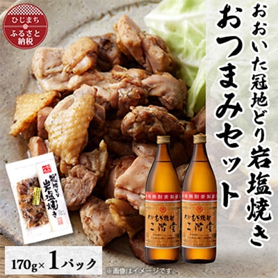 おおいた冠地どりの岩塩焼き1パック＆二階堂25度(900ml)2本セット【複数個口で配送】【配送不可地域：離島】