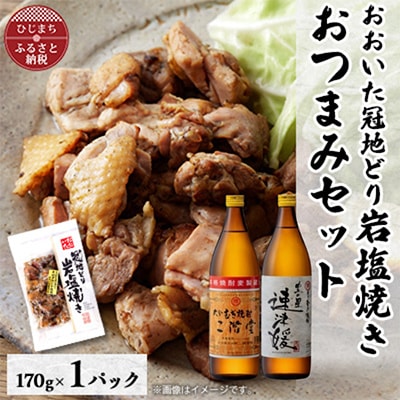 おおいた冠地どりの岩塩焼き1パック＆二階堂と速津媛20度(900ml)2本セット【複数個口で配送】【配送不可地域：離島】