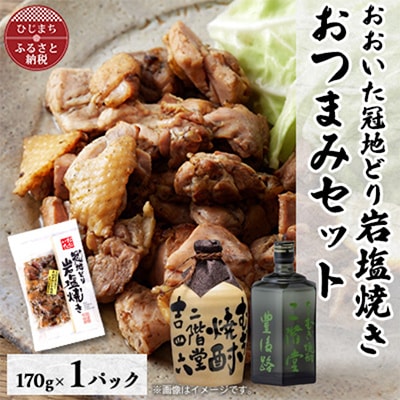 おおいた冠地どりの岩塩焼き1パック＆二階堂吉四六つぼと豊後路(720ml)セット【複数個口で配送】【配送不可地域：離島】