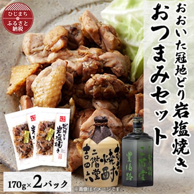 おおいた冠地どりの岩塩焼き2パック＆二階堂吉四六つぼと豊後路(720ml)セット【複数個口で配送】【配送不可地域：離島】