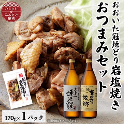 おおいた冠地どりの岩塩焼き1パック＆速津媛と吉四六の故郷25度(900ml)セット【複数個口で配送】【配送不可地域：離島】