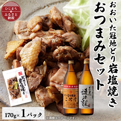 おおいた冠地どりの岩塩焼き1パック＆二階堂と速津媛25度(900ml)2本セット【複数個口で配送】【配送不可地域：離島】