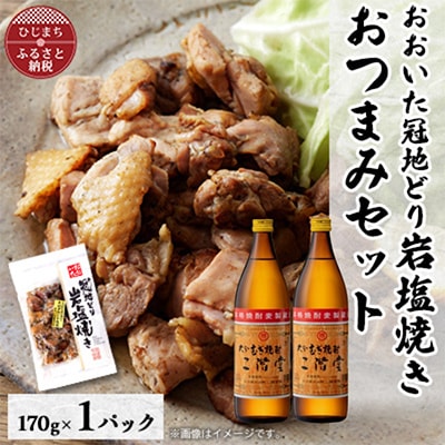 おおいた冠地どりの岩塩焼き1パック＆二階堂20度(900ml)2本セット【複数個口で配送】【配送不可地域：離島】