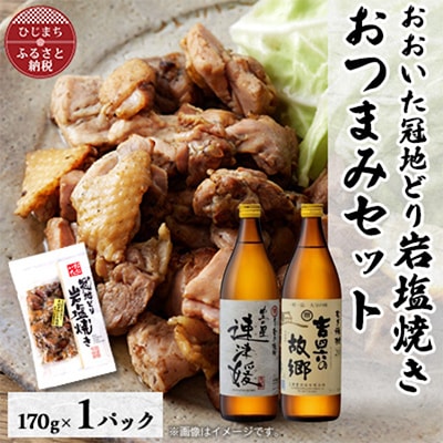 おおいた冠地どりの岩塩焼き1パック＆速津媛と吉四六の故郷20度(900ml)セット【複数個口で配送】【配送不可地域：離島】