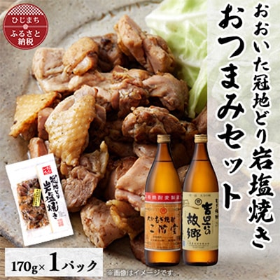 おおいた冠地どりの岩塩焼き1パック＆二階堂と吉四六の故郷25度(900ml)セット【複数個口で配送】【配送不可地域：離島】