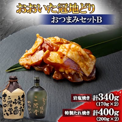 おおいた冠地どり(岩塩焼き・特製たれ焼き)と吉四六つぼとやつがい(720ml)【複数個口で配送】【配送不可地域：離島】