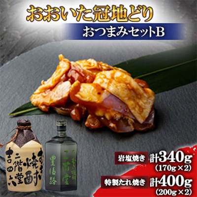 おおいた冠地どり(岩塩焼き・特製たれ焼き)と吉四六つぼと豊後路(720ml)セット【複数個口で配送】【配送不可地域：離島】