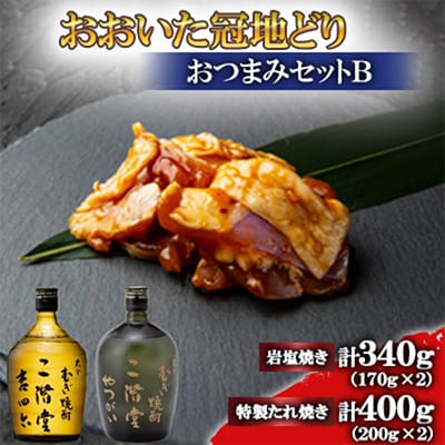 おおいた冠地どり(岩塩焼き・特製たれ焼き)と吉四六瓶とやつがい(720ml)セット【複数個口で配送】【配送不可地域：離島】