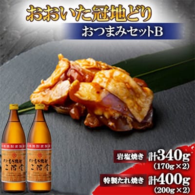 おおいた冠地どり(岩塩焼き・特製たれ焼き)と二階堂20度(900ml)2本セット【複数個口で配送】【配送不可地域：離島】