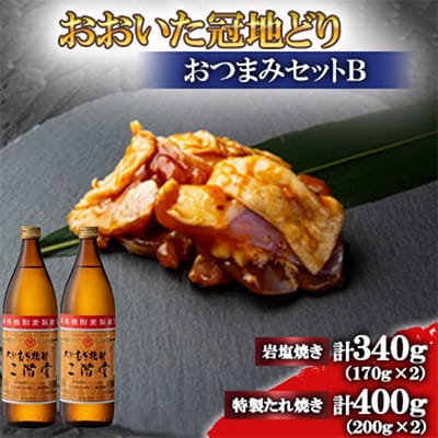 おおいた冠地どり(岩塩焼き・特製たれ焼き)と二階堂25度(900ml)2本セット【複数個口で配送】【配送不可地域：離島】
