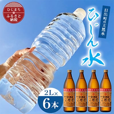 日出町の天然水「ひじん水」2L×6本と二階堂25度(900ml)4本　水割りセット【複数個口で配送】