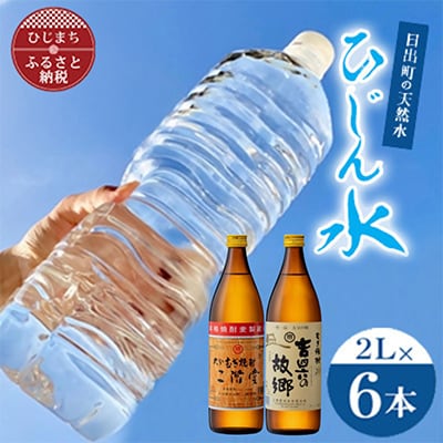 「ひじん水」2L×6本と二階堂と吉四六の故郷20度(900ml)2本　水割りセット【複数個口で配送】