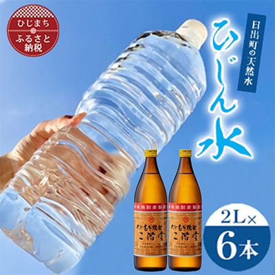 日出町の天然水「ひじん水」2L×6本と二階堂20度(900ml)2本　水割りセット【複数個口で配送】