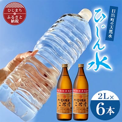日出町の天然水「ひじん水」2L×6本と二階堂25度(900ml)2本　水割りセット【複数個口で配送】