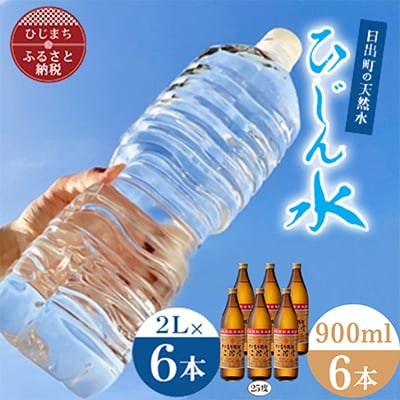 「ひじん水」2L×6本と二階堂25度(900ml)6本　水割りセット【複数個口で配送】