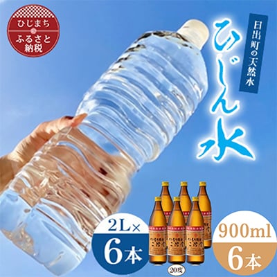 「ひじん水」2L×6本と二階堂20度(900ml)6本　水割りセット【複数個口で配送】